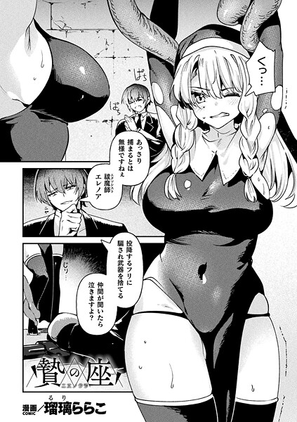 贄の座【単話】【ファンタジー❤瑠璃ららこ】