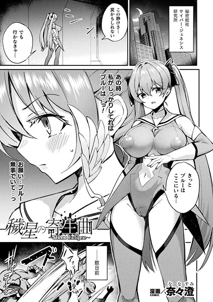 穢星の寄生曲〜Slime Eclipse〜【単話】【ファンタジー❤奈々澄】