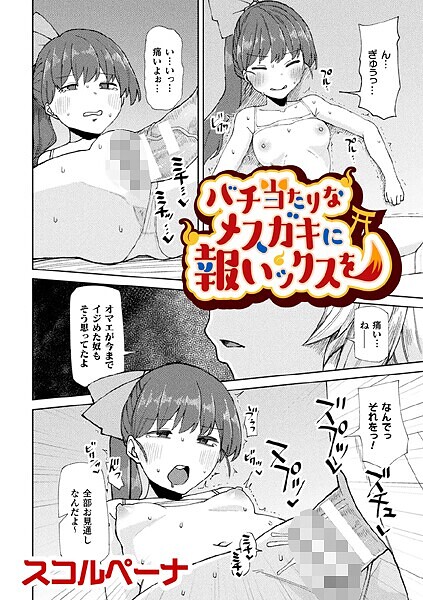 バチ当たりなメスガキに報いックスを【単話】【単話❤スコルペーナ】