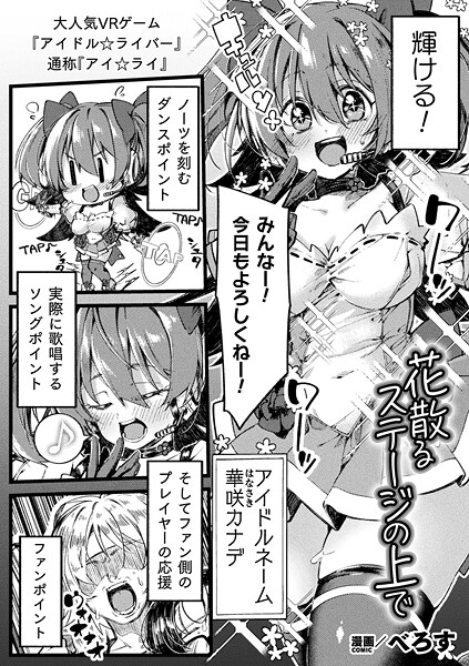 花散るステージの上で【単話】【ファンタジー❤べろす】