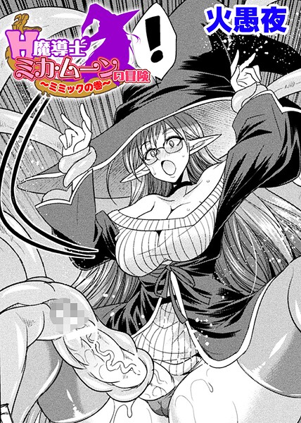 H魔導士ミカ・ムーンの冒険 〜ミミックの巻〜【単話】【ファンタジー❤火愚夜】
