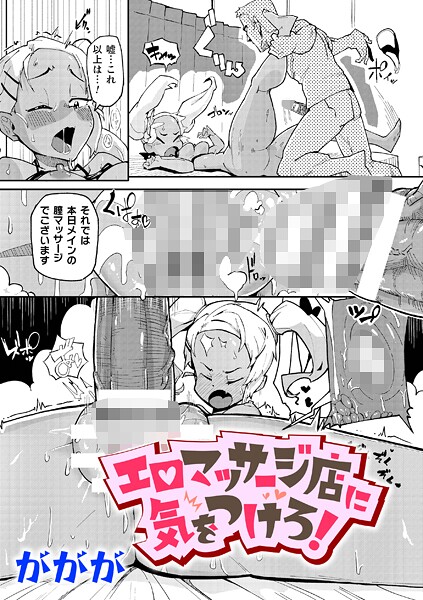 エロマッサージ店に気をつけろ！【単話】【辱め❤ががが】