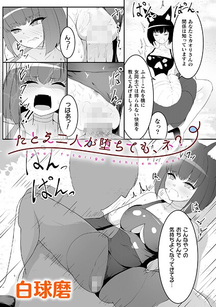 たとえ二人が堕ちても、ネ？【単話】【辱め❤白球磨】