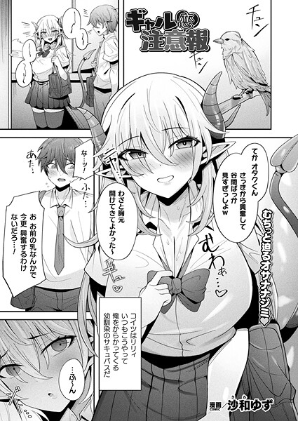 ギャル恋注意報【単話】【ファンタジー❤沙和ゆず】