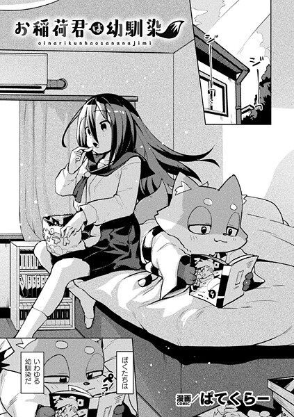 お稲荷君は幼馴染【単話】【ファンタジー❤ぱてくらー】