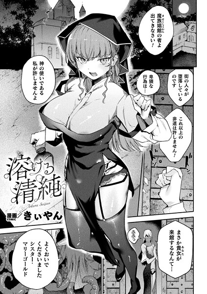 溶ける清純【単話】【ファンタジー❤きぃやん】