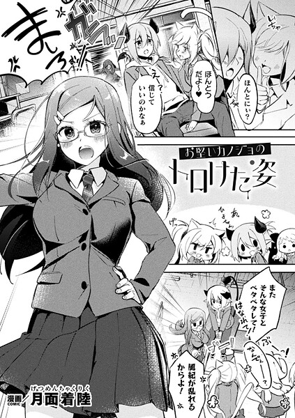 お堅いカノジョのトロけた姿【単話】【ファンタジー❤月面着陸】