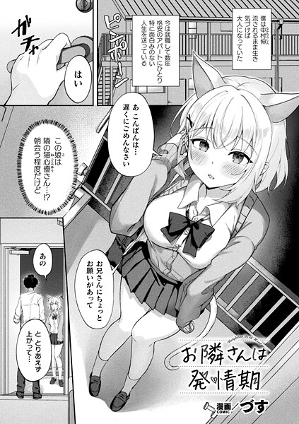 お隣さんは発情期【単話】【ファンタジー❤づす】