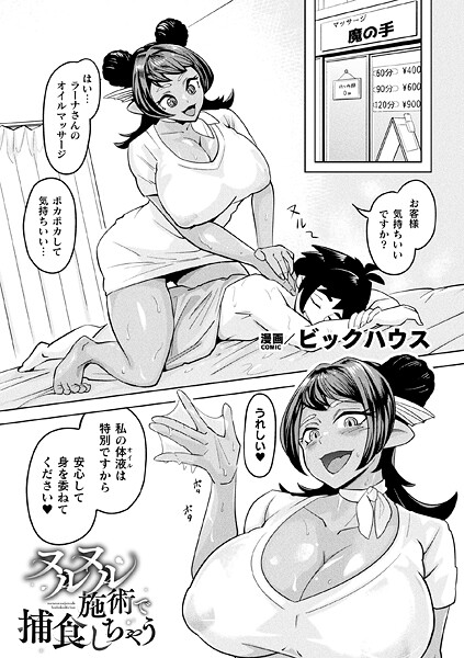 ヌルヌル施術で捕食しちゃう【単話】【ファンタジー❤ビックハウス】