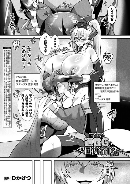 ママは適性Gの回復術師 第2話【単話】【ギャグ・コメディ❤Dかけつ】