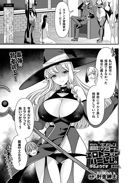 ギルドを追放されたダンジョンマスターがエロトラップでハーレムを作るようです 第6話【単話】【ファンタジー❤針金紳士】