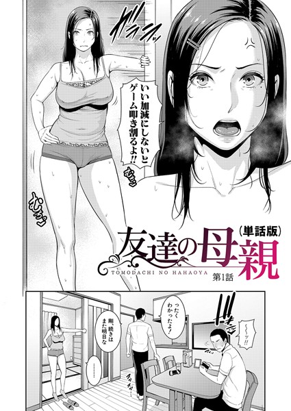 友達の母親（単話版）【第1話】【単話❤gonza】