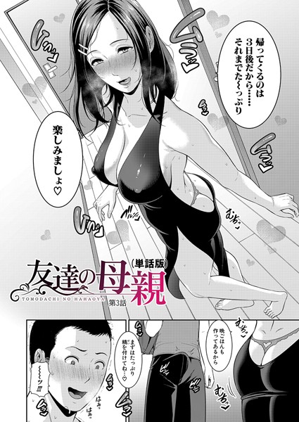 友達の母親（単話版）【第3話】【単話❤gonza】