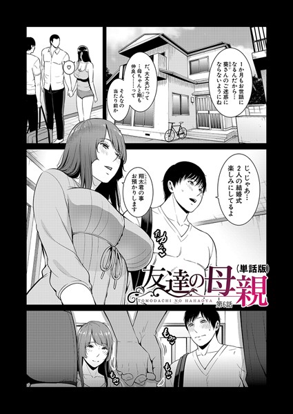 友達の母親（単話版）【第6話】【単話❤gonza】