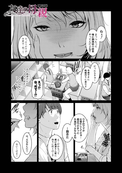 友達の母親（単話版）【第13話】【単話❤gonza】
