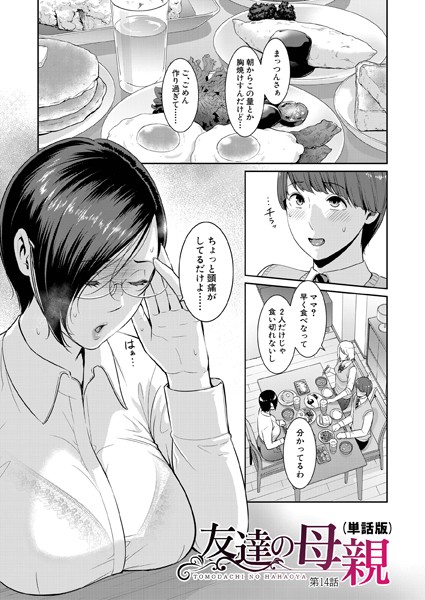 友達の母親（単話版）【第14話】【単話❤gonza】