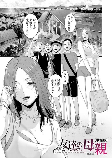 友達の母親（単話版）【第20話】【単話❤gonza】