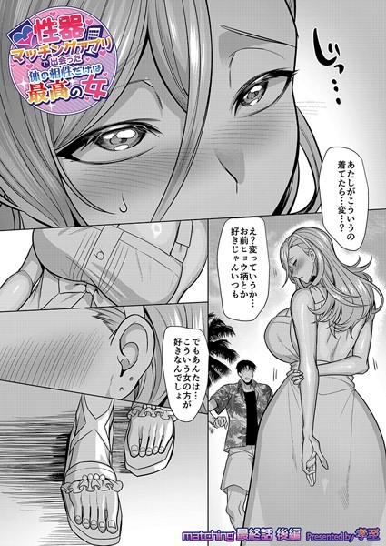 性器マッチングアプリで出会った体の相性だけは最高の女 最終話後編【単話❤孝至】