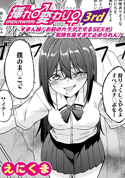挿れ♂変わり♀ 3rd 〜すまん妹！ お前のカラダでするSEXが気持ち良すぎて止められん！〜【単話❤えにくま】