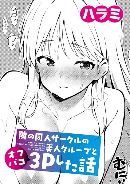隣の同人サークルの美人グループとオフパコ3Pした話【単話❤ハラミ】