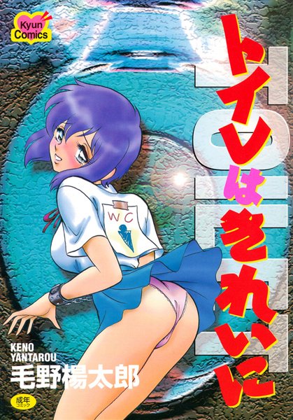 トイレはきれいに〜課外授業・前夜〜【女子校生❤毛野楊太郎】