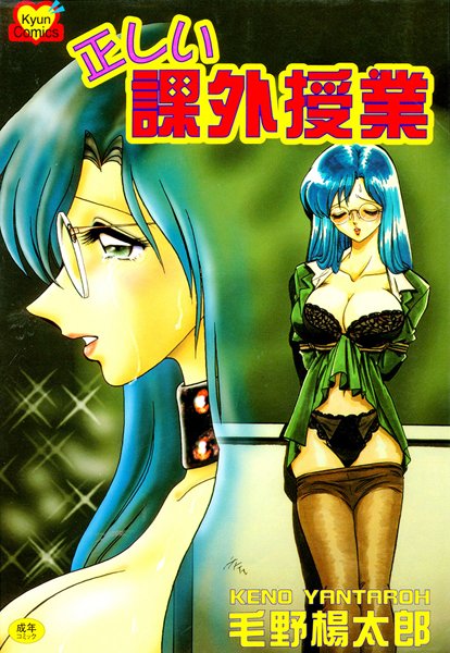 正しい課外授業【女教師❤毛野楊太郎】