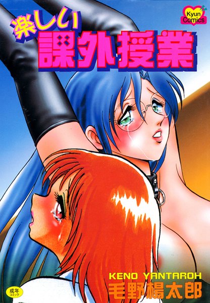 楽しい課外授業【女教師❤毛野楊太郎】