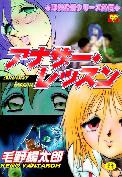 アナザー・レッスン〜閉ざされた課外授業〜【ボンテージ❤毛野楊太郎】