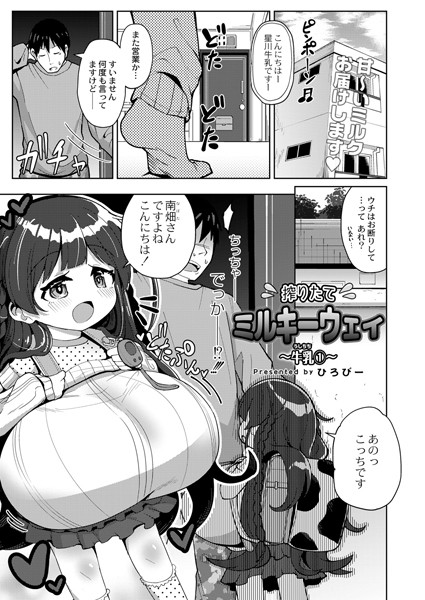 搾りたてミルキーウェイ 〜牛乳（うしちち）（1）〜【単話❤ひろびー】