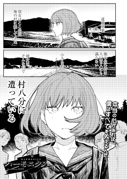 ハーモニクス【単話❤ひげた】