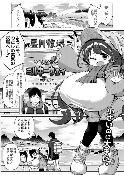 搾りたてミルキーウェイ 〜牛乳（うしちち）（2）〜【単話❤ひろびー】