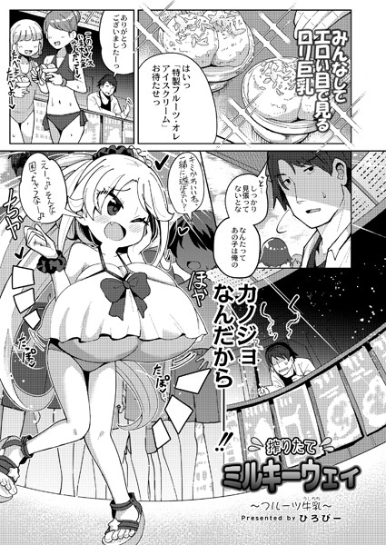 搾りたてミルキーウェイ〜フルーツ牛乳〜【単話❤ひろびー】