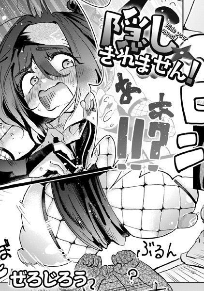 隠しきれません！【単話❤ぜろじろう】