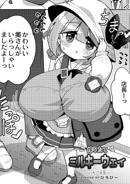 搾りたてミルキーウェイ 〜いちご牛乳〜【単話❤ひろびー】