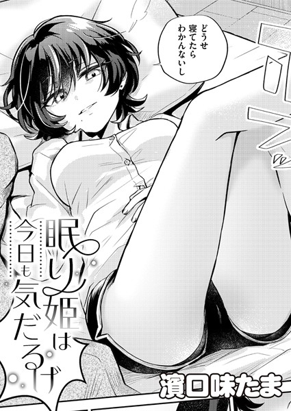 眠り姫は今日も気だるげ【単話❤濱口味たま】