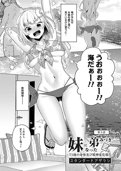 妹になった弟みづき -TS 後の身体及び精神変化報告- 第3話【クンニ❤スタンダードアザラシ】