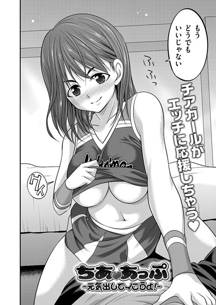 ちああっぷ -元気出してイこうよ！ -【単話❤あべつくも】