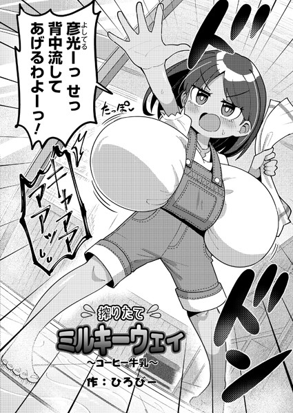 搾りたてミルキーウェイ 〜コーヒー牛乳〜【単話❤ひろびー】