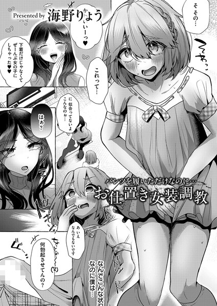 パンツを履いただけなのに…お仕置き女装調教【辱め❤海野りょう】