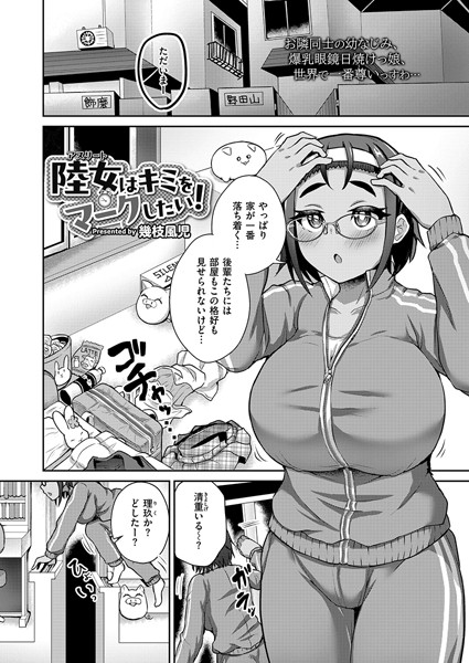 陸女はキミをマークしたい！【単話❤幾枝風児】