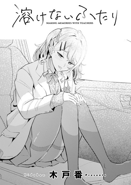 溶けないふたり【単話❤木戸番】