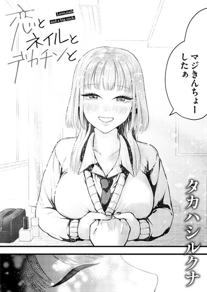 恋とネイルとデカチンと【単話❤タカハシルクナ】