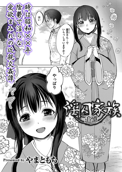 淫囚家族-追憶-【単話❤やまともち】