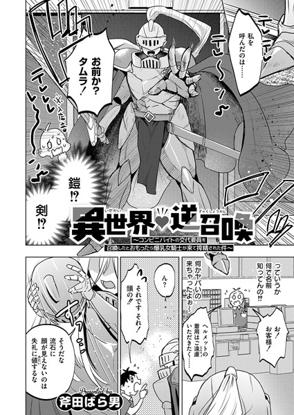 異世界◇逆召喚 〜コンビニバイトの交代要員を召喚したとおもったら爆乳女騎士が来て搾精された件〜【単話❤斧田ばら男】