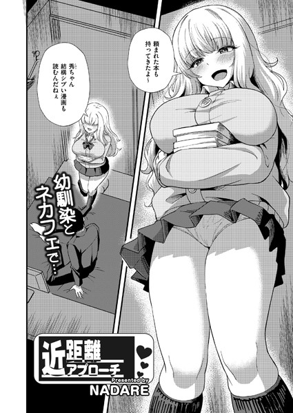 近距離アプローチ【単話❤NADARE】