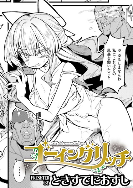 ゴーイングリッチ【辱め❤ときすでにおすし】