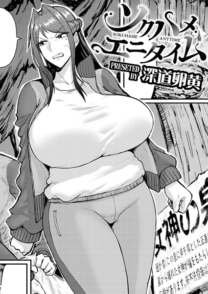 ソクハメエニタイム【単話❤深道卵黄】