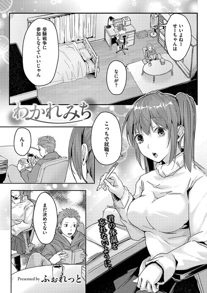 わかれみち【単話❤ふぉれっと】