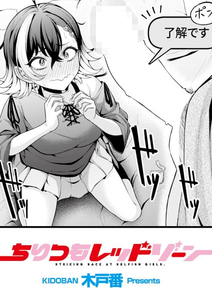 ちりつもレッドゾーン【辱め❤木戸番】