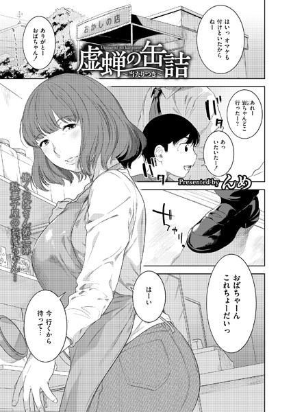 虚蝉の缶詰 〜当たりつき〜【単話❤んめ】